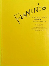 フラメンコ・ギター名曲選集