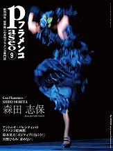 月刊パセオフラメンコ　2012年9月号